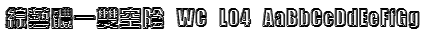 綜藝體一雙空陰 WC L04 Font