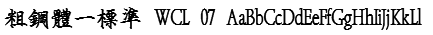 粗鋼體一標準 WCL 07 Font