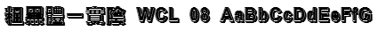 粗黑體一實陰 WCL 08 Font