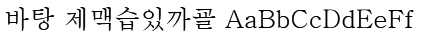 바탕 Batang Font
