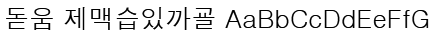 백묵 돋움 Baekmuk Dotumu Font