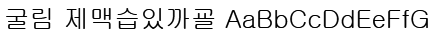굴림 Gulim Font