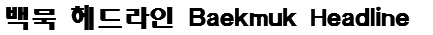 백묵 헤드라인 Baekmuk Headline Font