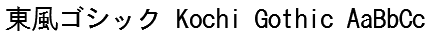 東風ゴシック Kochi Gothic Font