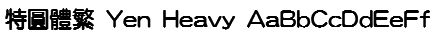 特圓體繁 Yen Heavy Font
