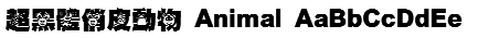 超黑體俏皮動物 Animal Font