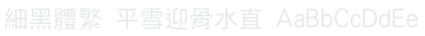 細黑體繁 Hei Light Example