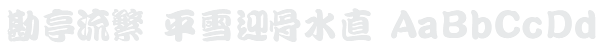 勘亭流繁 Kan Tan Example