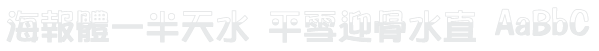 海報體一半天水 WCL 10 Example