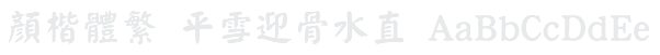 顏楷體繁 Yan Kai Example