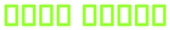 Neon Green Logo Style