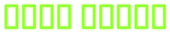 Neon Green Logo Style