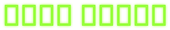 Neon Green Logo Style