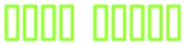 Neon Green Logo Style