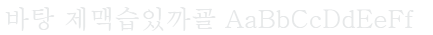 바탕 Batang Font