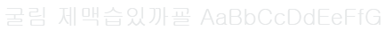 굴림 Gulim Font