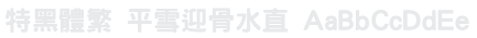 特黑體繁 Hei Heavy Font