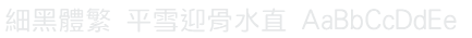 細黑體繁 Hei Light Font