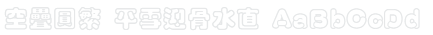 空疊圓繁 Kan Da Yanu Font