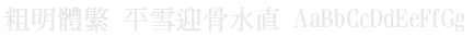 粗明體繁 Ming Bold Font