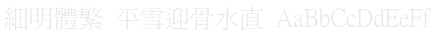 細明體繁 Ming Light Font