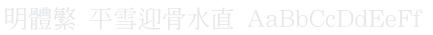 明體繁 Ming Medium Font