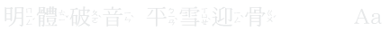 폰트를 선택 하시려면 클릭해 주세요