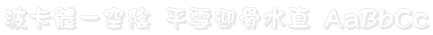 波卡體一空陰 WCL 03 Font