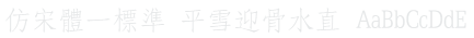 仿宋體一標準 WCL 06 Font