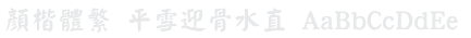 顏楷體繁 Yan Kai Font