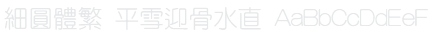 細圓體繁 Yen Light Font