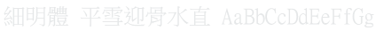 細明體 MingLiU Font