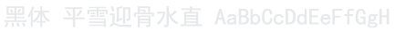 黑体 Sim Hei Font