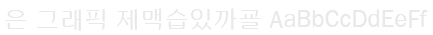 은 그래픽 Un Graphic Font