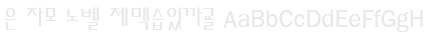 은 자모 노벨 Un Jamo Novel Font