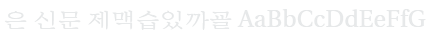 은 신문 Un Shinmun Font