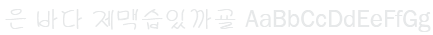 은 바다 Un Vada Font